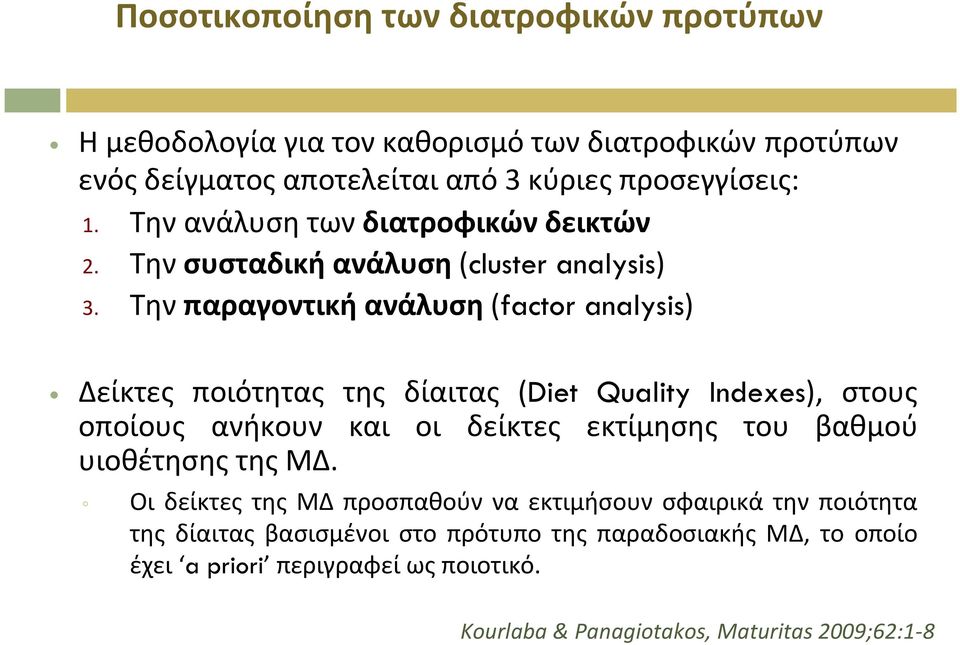 Την παραγοντική ανάλυση (factor analysis) Δείκτες ποιότητας της δίαιτας (Diet Quality Indexes), στους οποίους ανήκουν και οι δείκτες εκτίμησης του βαθμού