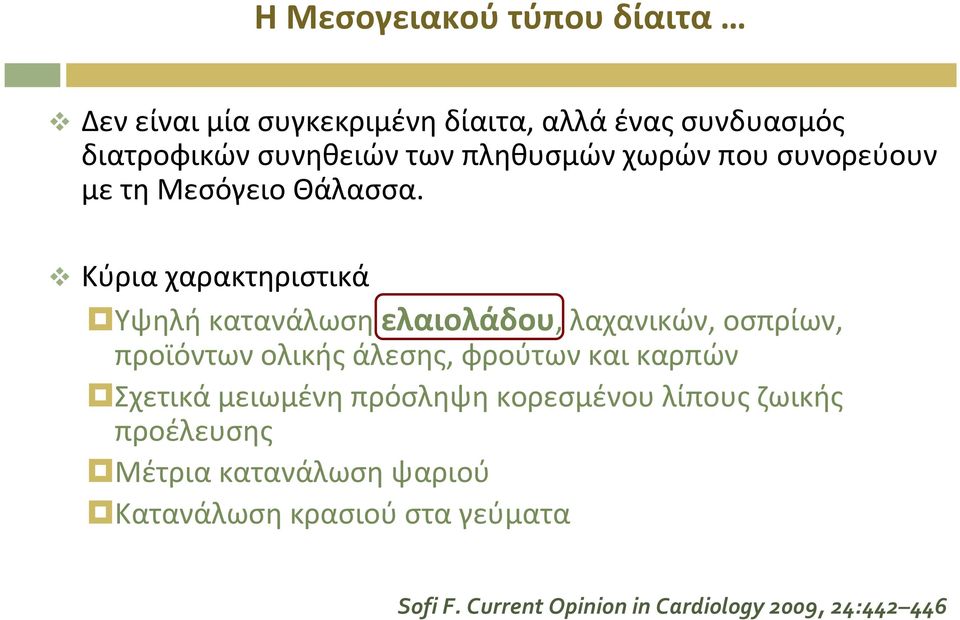 Κύρια χαρακτηριστικά Υψηλή κατανάλωση ελαιολάδου, λαχανικών, οσπρίων, προϊόντων ολικής άλεσης, φρούτων και