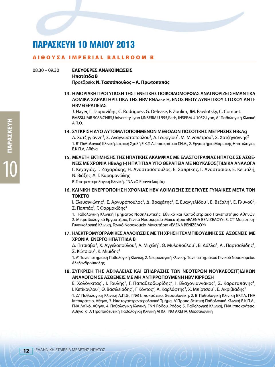 Delease, F. Zoulim, JM. Pawlotsky, C. Combet. BMSSI,UMR 5086,CNRS,University Lyon I,INSERM U 955,Paris, INSERM U 1052,Lyon, Α Παθολογική Κλινική Α.Π.Θ. 14.