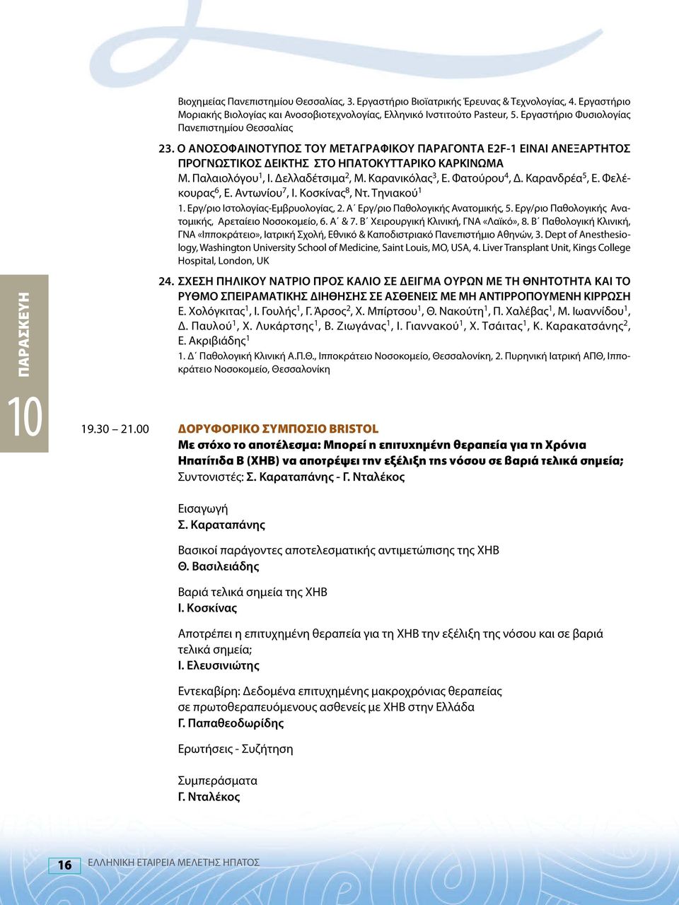 Δελλαδέτσιμα 2, M. Καρανικόλας 3, E. Φατούρου 4, Δ. Kαρανδρέα 5, Ε. Φελέκουρας 6, Ε. Αντωνίου 7, Ι. Κοσκίνας 8, Ντ. Τηνιακού 1 1. Εργ/ριο Ιστολογίας-Εμβρυολογίας, 2.