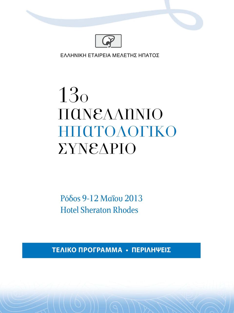 Συνέδριο Ρόδος 9-12 Μαΐου 2013