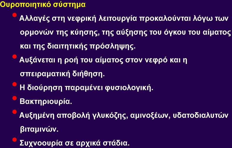 Αυξάνεται η ροή του αίματος στον νεφρό και η σπειραματική διήθηση.