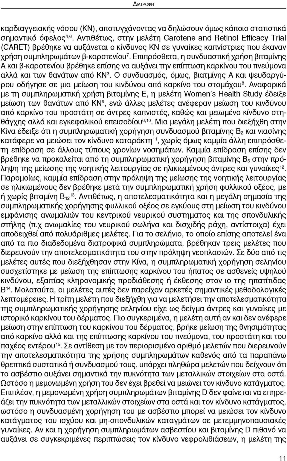 Επιπρόσθετα, η συνδυαστική χρήση βιταμίνης Α και β-καροτενίου βρέθηκε επίσης να αυξάνει την επίπτωση καρκίνου του πνεύμονα αλλά και των θανάτων από ΚΝ 3.