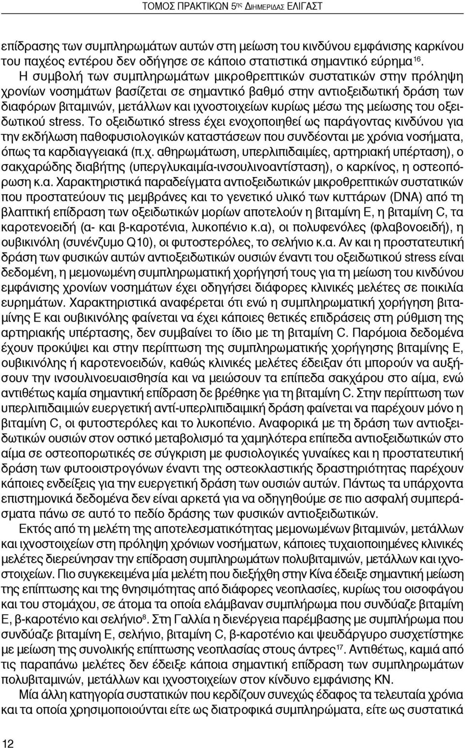 μέσω της μείωσης του οξειδωτικού stress.