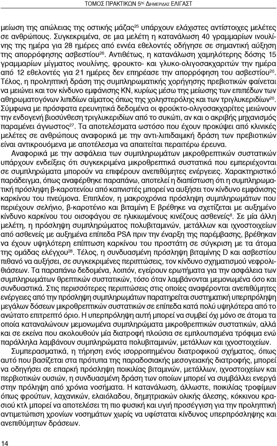 Αντιθέτως, η κατανάλωση χαμηλότερης δόσης 15 γραμμαρίων μίγματος ινουλίνης, φρουκτο- και γλυκο-ολιγοσακχαριτών την ημέρα από 12 εθελοντές για 21 ημέρες δεν επηρέασε την απορρόφηση του ασβεστίου 20.