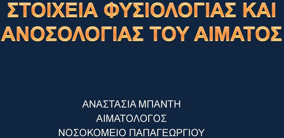 ΑΙΜΑΤΟΛΟΓΟΣ