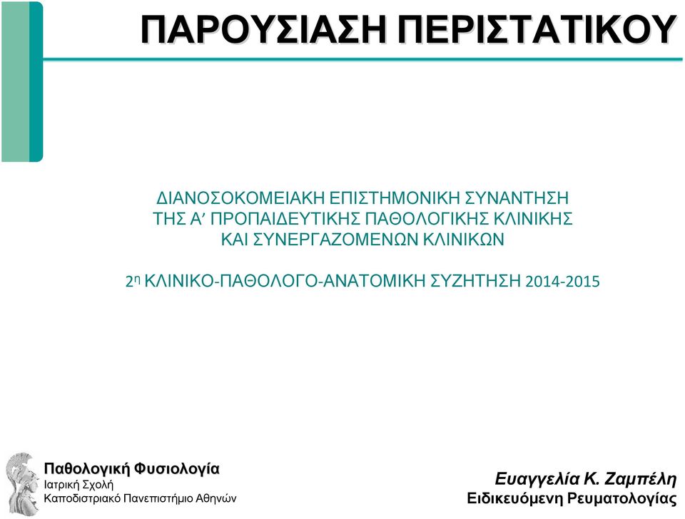 ΚΛΙΝΙΚΟ ΠΑΘΟΛΟΓΟ ΑΝΑΤΟΜΙΚΗ ΣΥΖΗΤΗΣΗ 2014 2015 Παθολογική Φυσιολογία