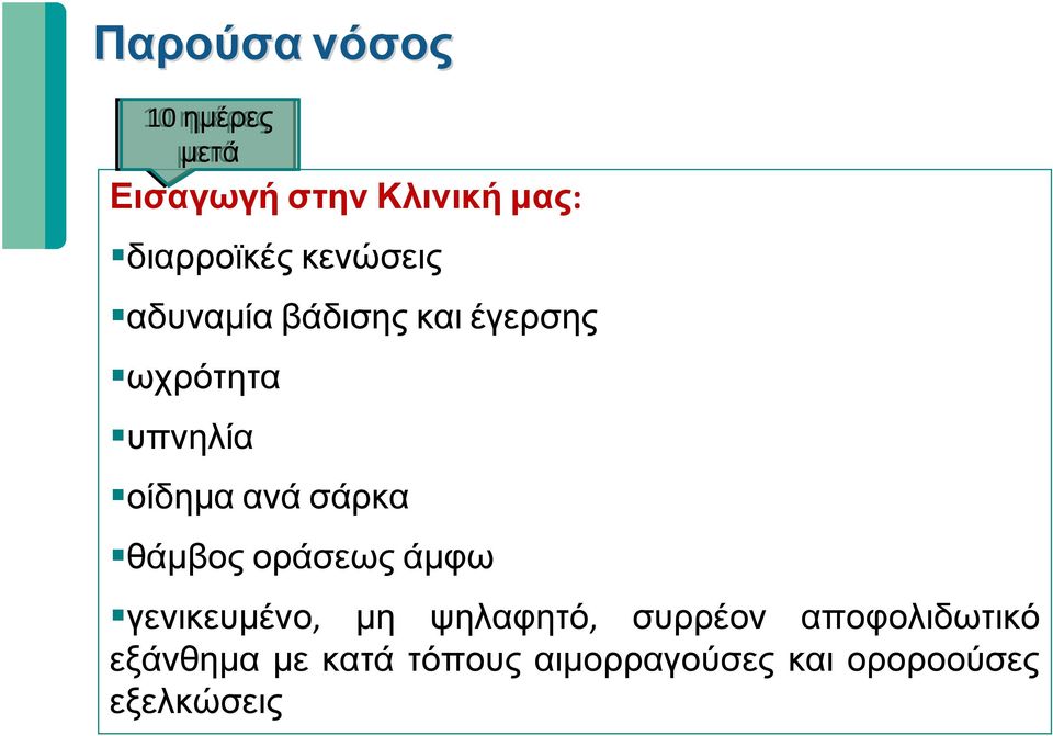 σάρκα θάμβος οράσεως άμφω γενικευμένο, μη ψηλαφητό, συρρέον