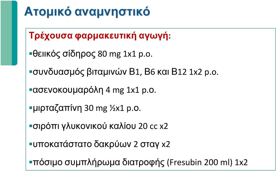 ο. μιρταζαπίνη 30 mg ½x1 p.ο. σιρόπι γλυκονικού καλίου 20 cc x2