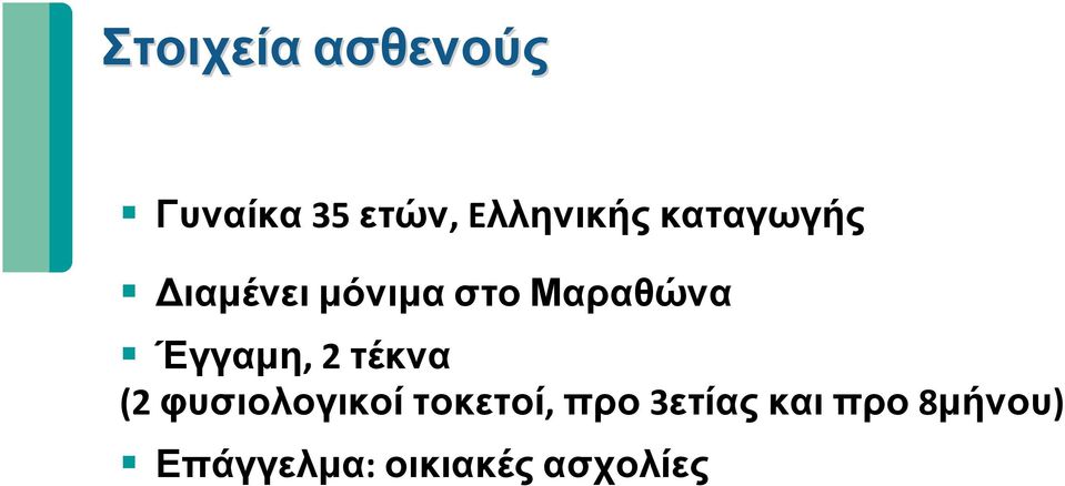 Έγγαμη, 2 τέκνα (2 φυσιολογικοί τοκετοί, προ