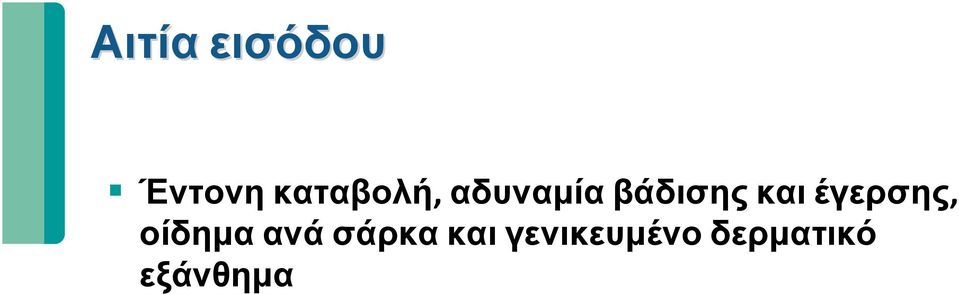 και έγερσης, οίδημα ανά