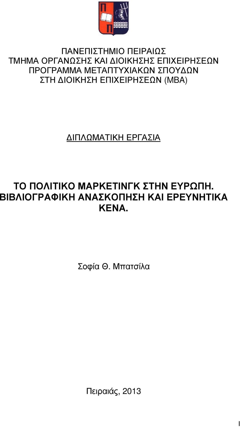 ΙΠΛΩΜΑΤΙΚΗ ΕΡΓΑΣΙΑ ΤΟ ΠΟΛΙΤΙΚΟ ΜΑΡΚΕΤΙΝΓΚ ΣΤΗΝ ΕΥΡΩΠΗ.