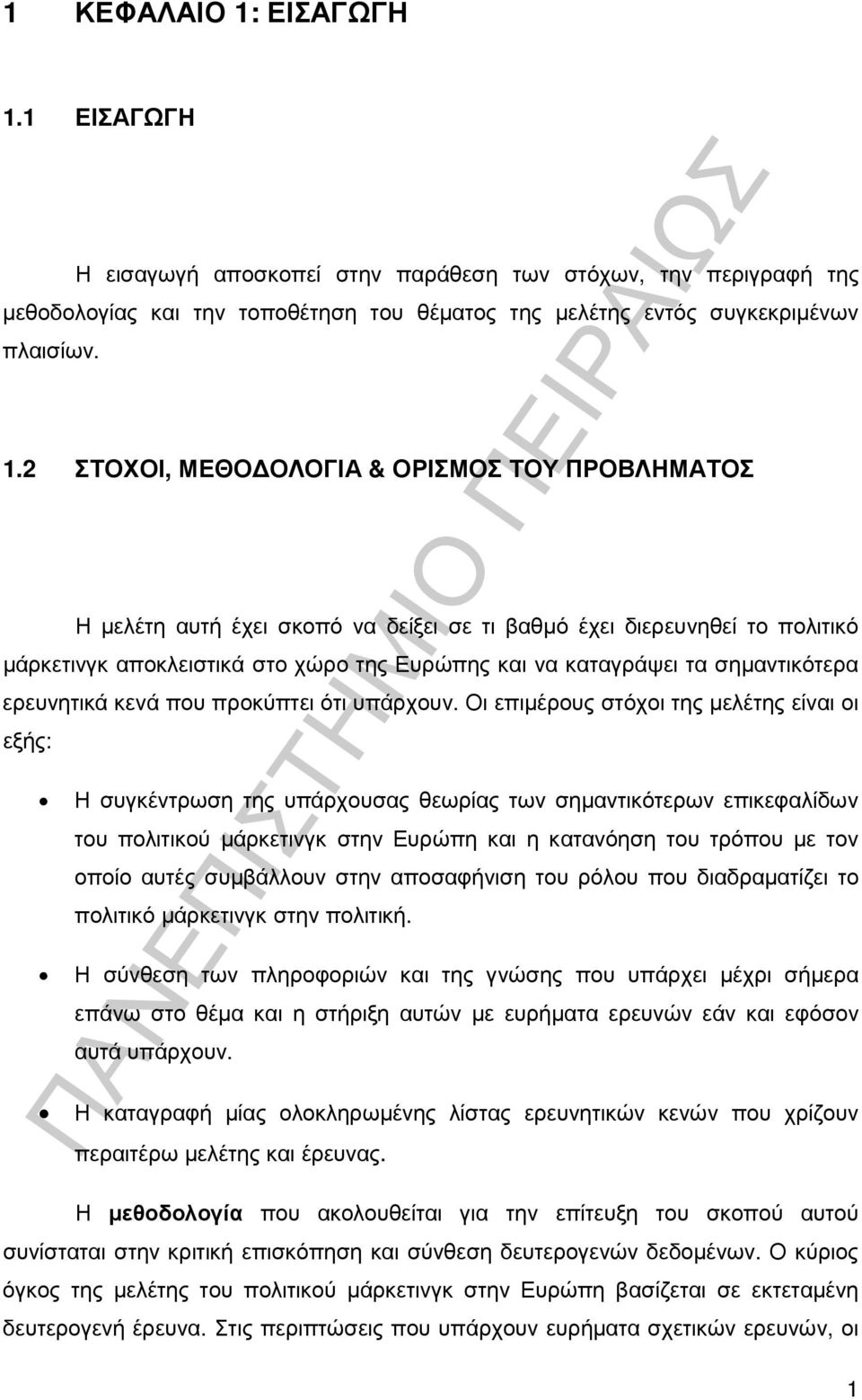 1 ΕΙΣΑΓΩΓΗ Η εισαγωγή αποσκοπεί στην παράθεση των στόχων, την περιγραφή της µεθοδολογίας και την τοποθέτηση του θέµατος της µελέτης εντός συγκεκριµένων πλαισίων. 1.