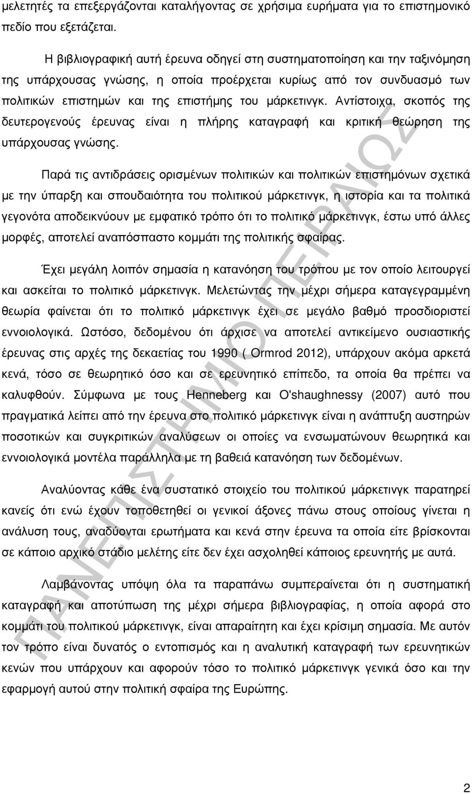 Αντίστοιχα, σκοπός της δευτερογενούς έρευνας είναι η πλήρης καταγραφή και κριτική θεώρηση της υπάρχουσας γνώσης.