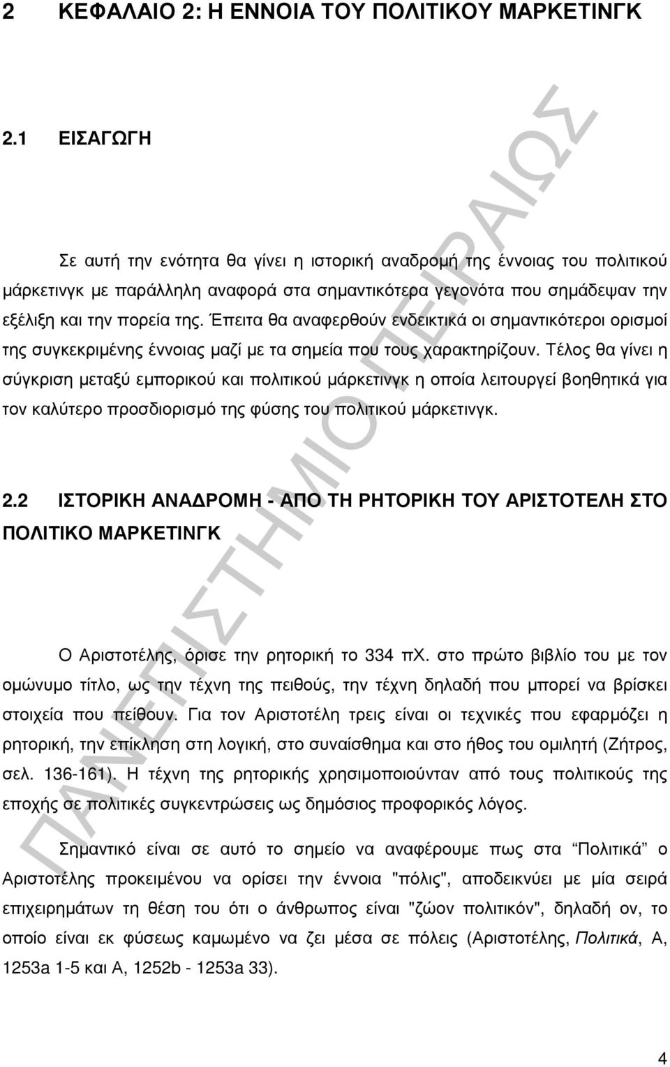 Έπειτα θα αναφερθούν ενδεικτικά οι σηµαντικότεροι ορισµοί της συγκεκριµένης έννοιας µαζί µε τα σηµεία που τους χαρακτηρίζουν.