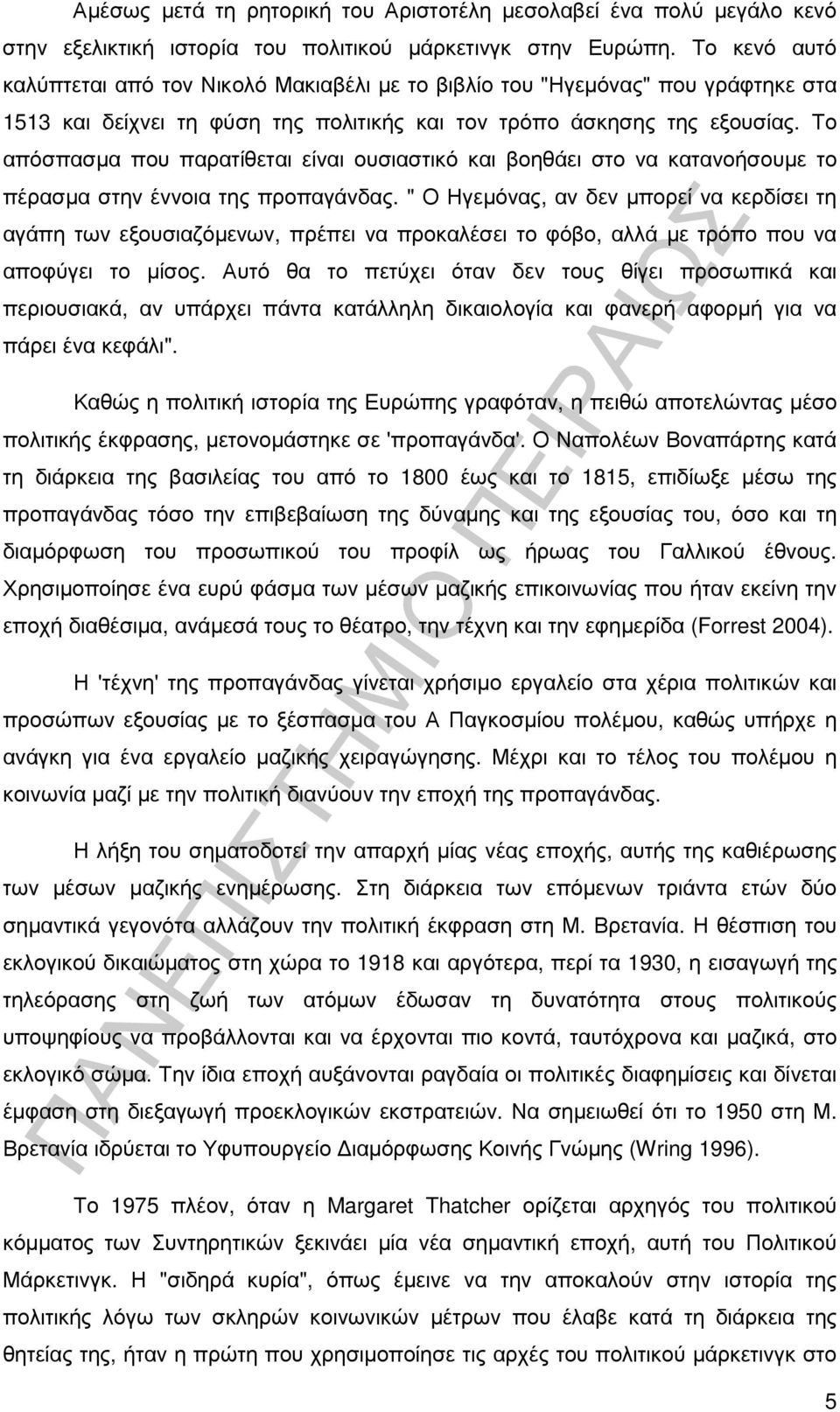 Το απόσπασµα που παρατίθεται είναι ουσιαστικό και βοηθάει στο να κατανοήσουµε το πέρασµα στην έννοια της προπαγάνδας.