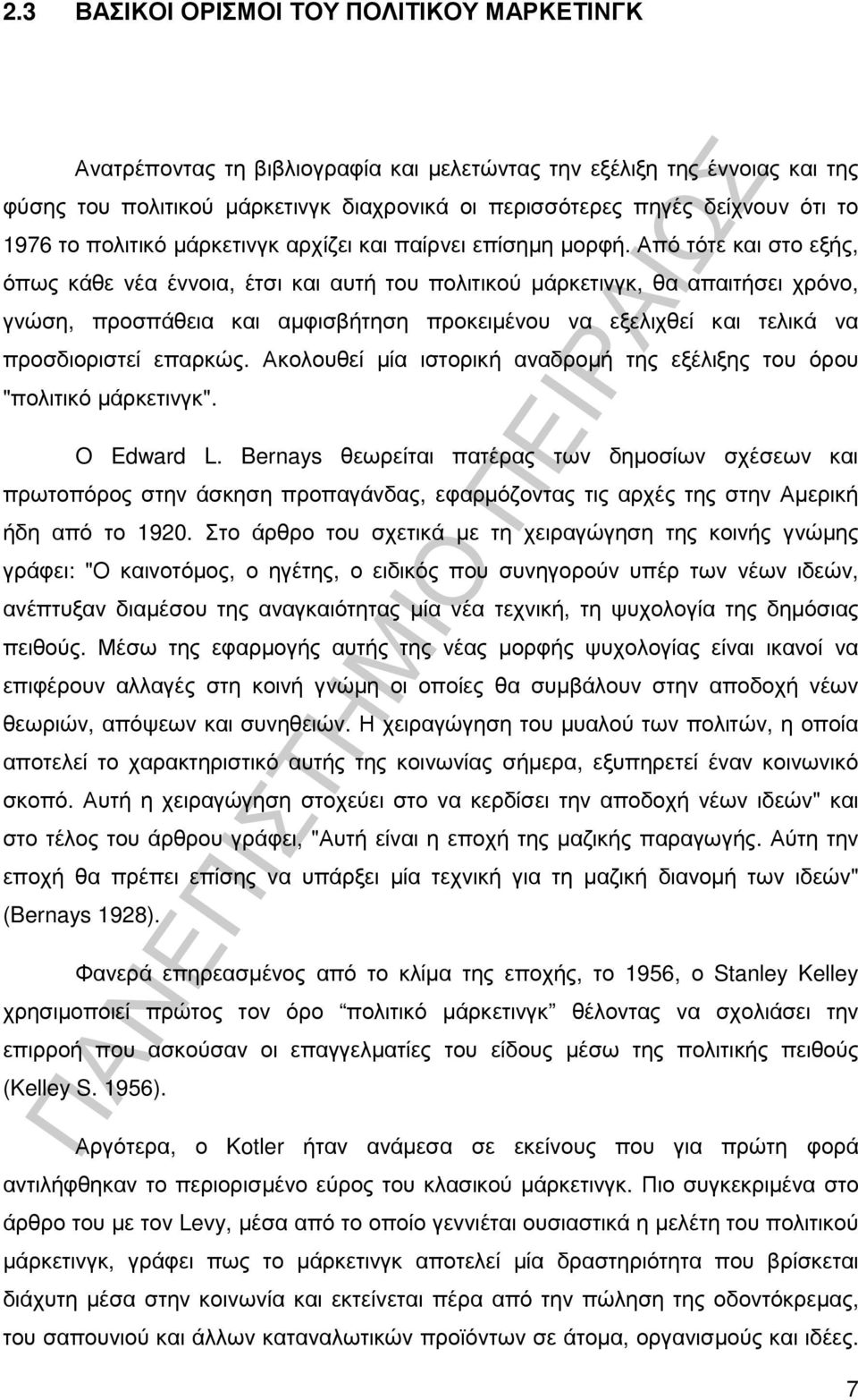 Από τότε και στο εξής, όπως κάθε νέα έννοια, έτσι και αυτή του πολιτικού µάρκετινγκ, θα απαιτήσει χρόνο, γνώση, προσπάθεια και αµφισβήτηση προκειµένου να εξελιχθεί και τελικά να προσδιοριστεί επαρκώς.