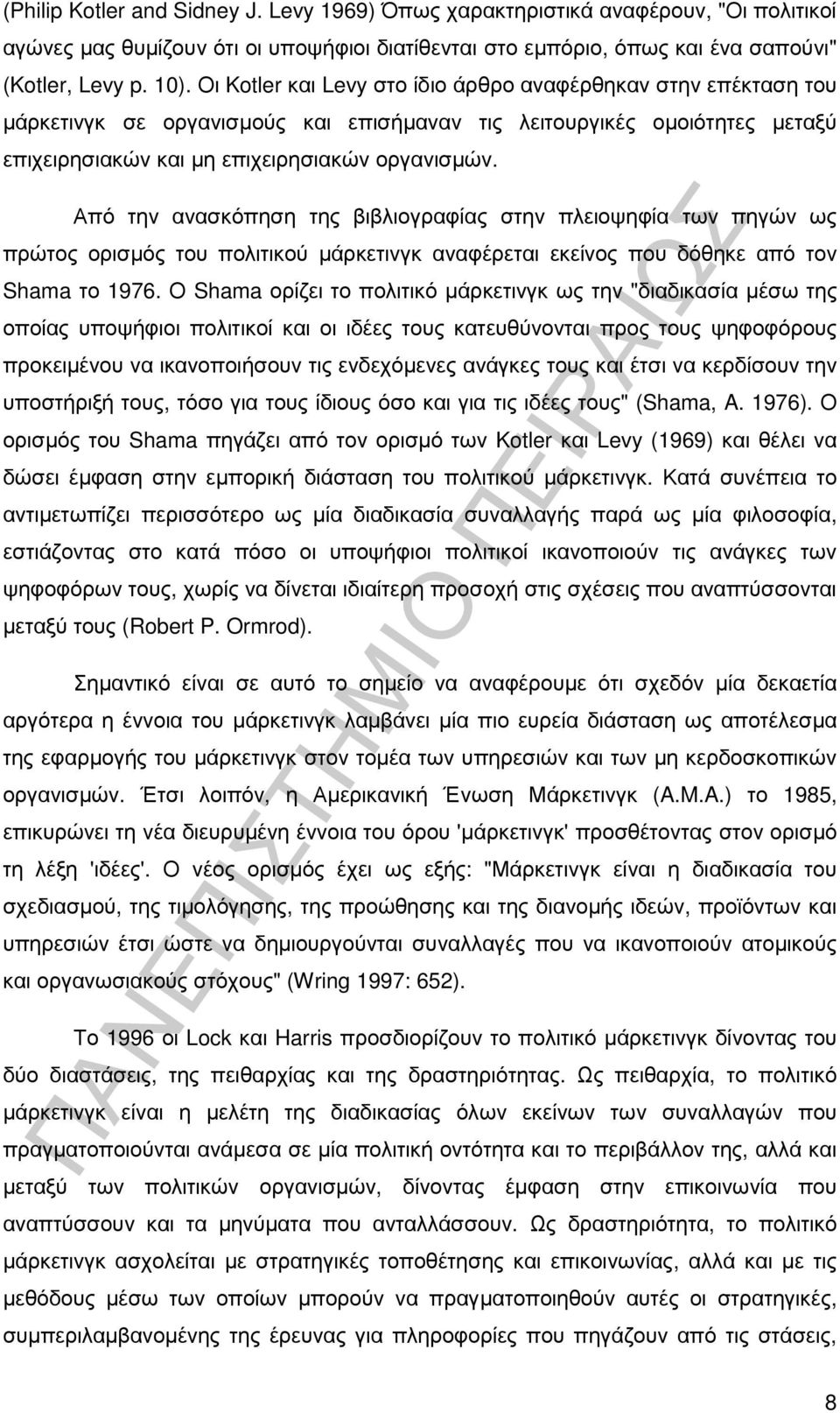 Από την ανασκόπηση της βιβλιογραφίας στην πλειοψηφία των πηγών ως πρώτος ορισµός του πολιτικού µάρκετινγκ αναφέρεται εκείνος που δόθηκε από τον Shama το 1976.