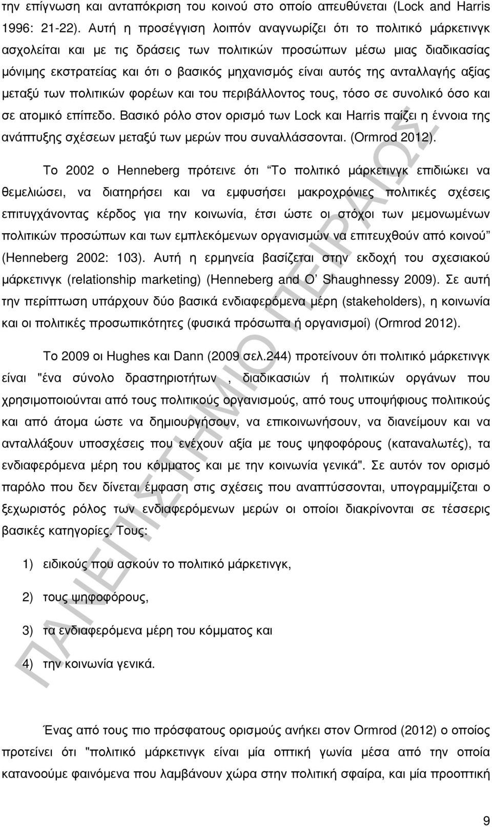 της ανταλλαγής αξίας µεταξύ των πολιτικών φορέων και του περιβάλλοντος τους, τόσο σε συνολικό όσο και σε ατοµικό επίπεδο.