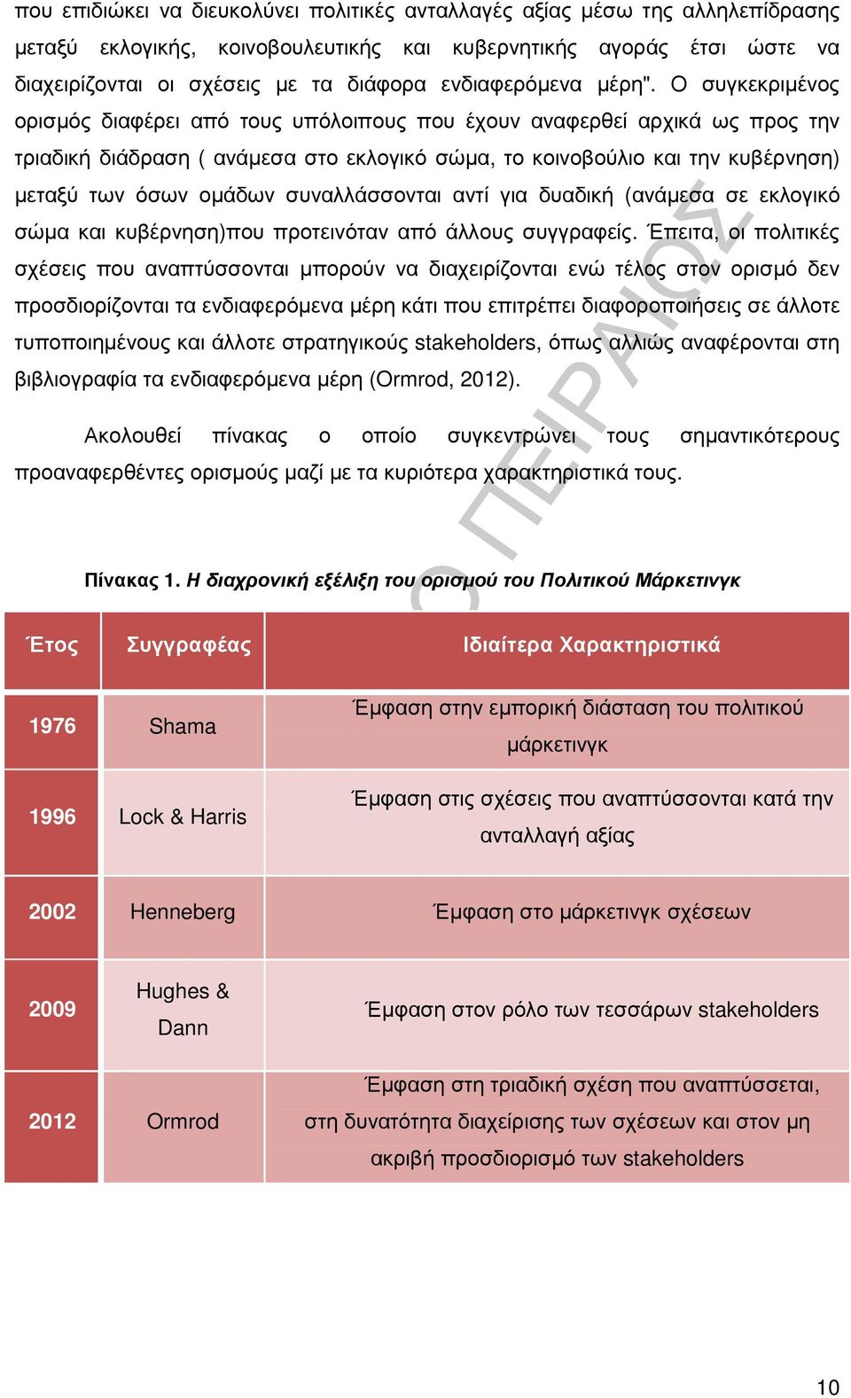 Ο συγκεκριµένος ορισµός διαφέρει από τους υπόλοιπους που έχουν αναφερθεί αρχικά ως προς την τριαδική διάδραση ( ανάµεσα στο εκλογικό σώµα, το κοινοβούλιο και την κυβέρνηση) µεταξύ των όσων οµάδων