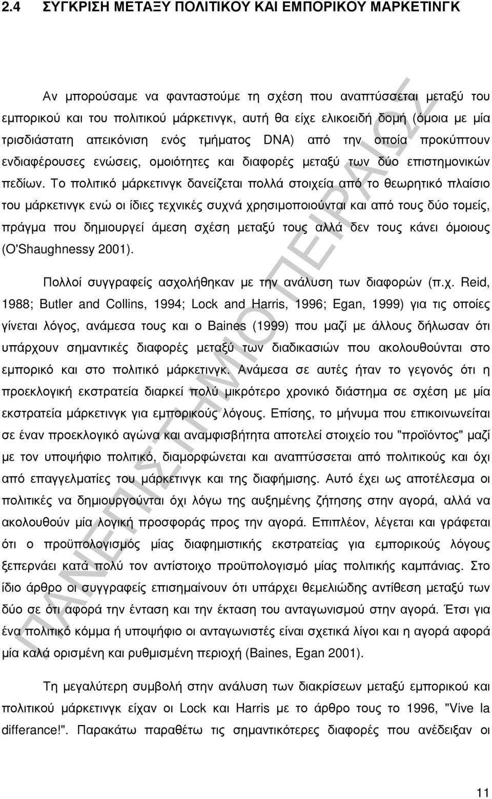 Το πολιτικό µάρκετινγκ δανείζεται πολλά στοιχεία από το θεωρητικό πλαίσιο του µάρκετινγκ ενώ οι ίδιες τεχνικές συχνά χρησιµοποιούνται και από τους δύο τοµείς, πράγµα που δηµιουργεί άµεση σχέση µεταξύ