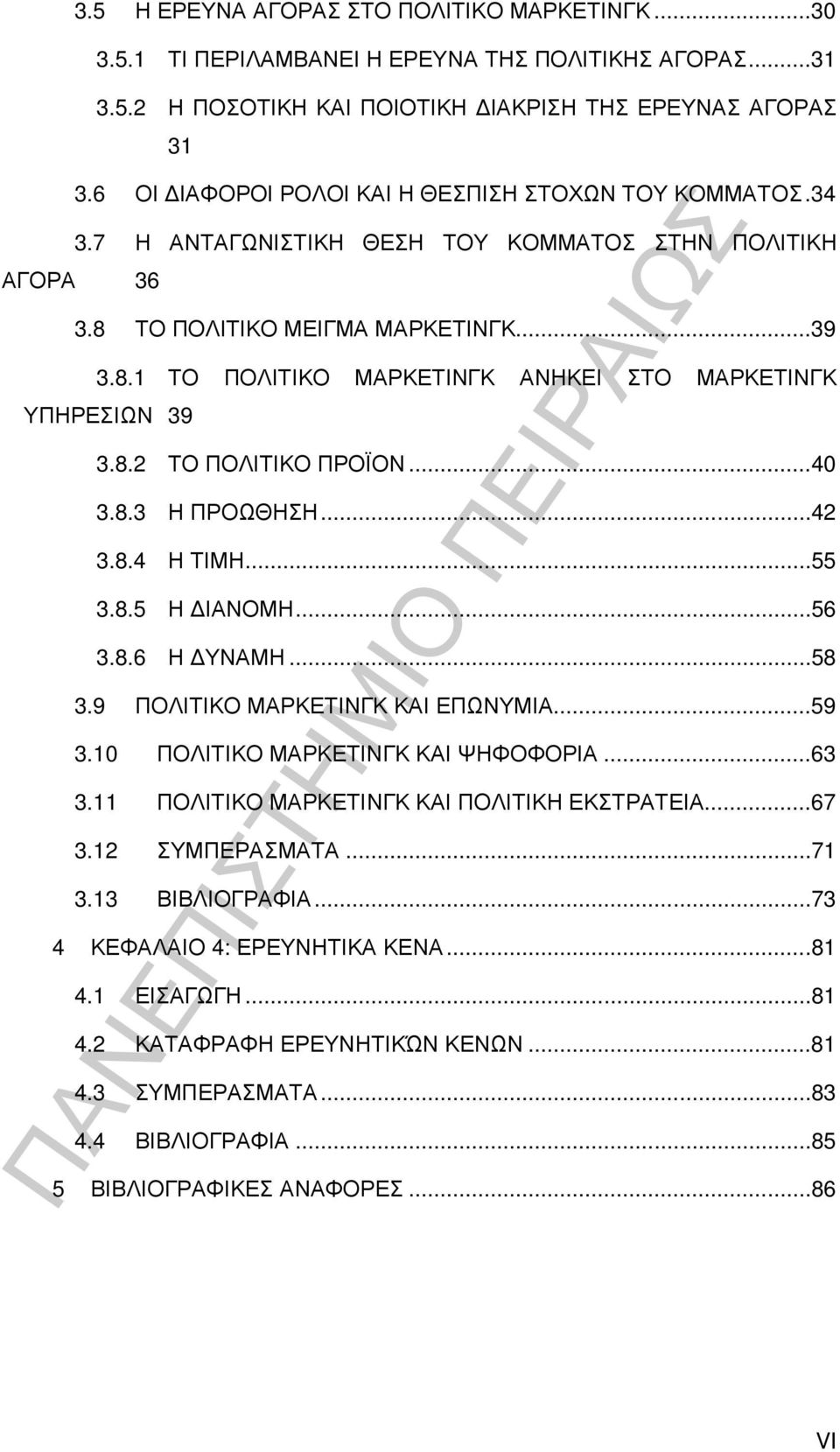 8.2 ΤΟ ΠΟΛΙΤΙΚΟ ΠΡΟΪΟΝ...40 3.8.3 Η ΠΡΟΩΘΗΣΗ...42 3.8.4 Η ΤΙΜΗ...55 3.8.5 Η ΙΑΝΟΜΗ...56 3.8.6 Η ΥΝΑΜΗ...58 3.9 ΠΟΛΙΤΙΚΟ ΜΑΡΚΕΤΙΝΓΚ ΚΑΙ ΕΠΩΝΥΜΙΑ...59 3.10 ΠΟΛΙΤΙΚΟ ΜΑΡΚΕΤΙΝΓΚ ΚΑΙ ΨΗΦΟΦΟΡΙΑ...63 3.