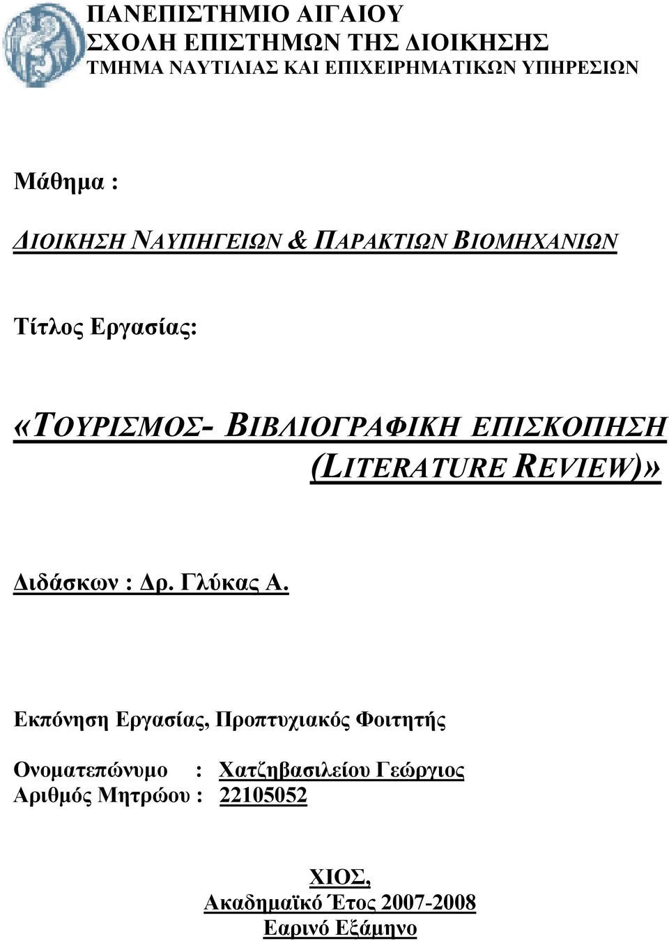 ΕΠΙΣΚΟΠΗΣΗ. (LITERATURE REVIEW)» Διδάσκων : Δρ. Γλύκας Α.