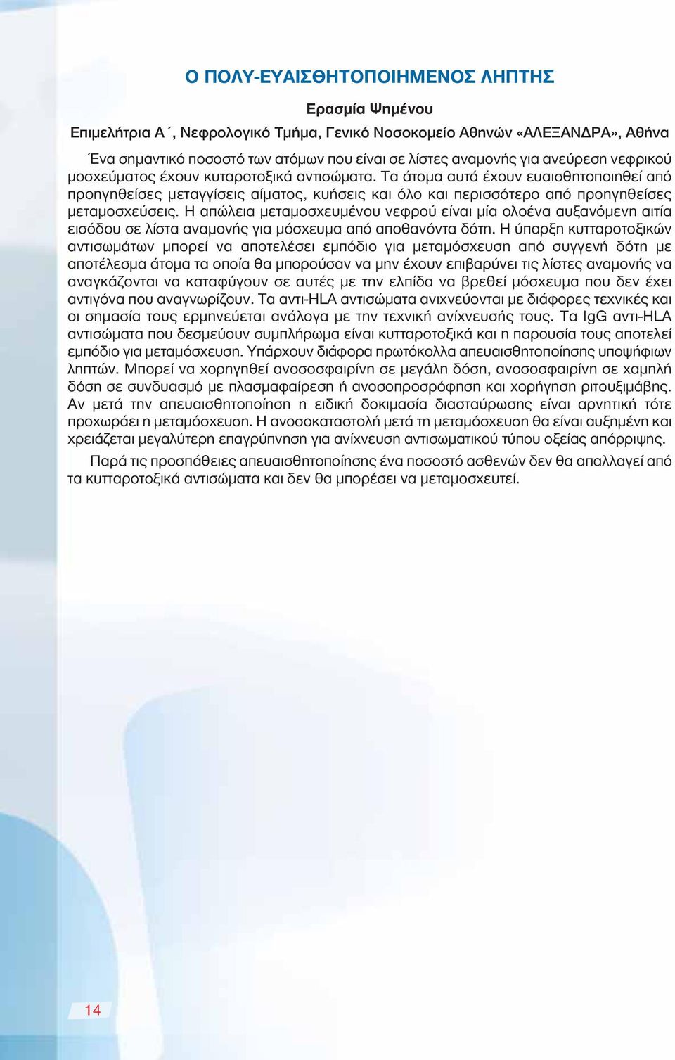 Η απώλεια μεταμοσχευμένου νεφρού είναι μία ολοένα αυξανόμενη αιτία εισόδου σε λίστα αναμονής για μόσχευμα από αποθανόντα δότη.