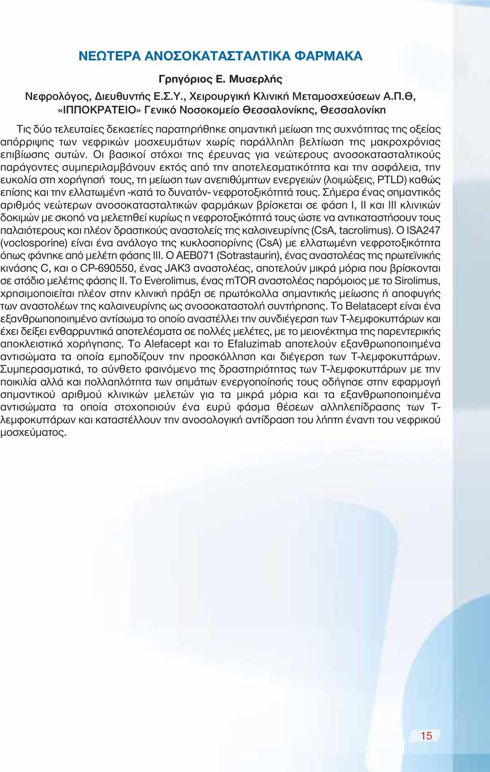 βελτίωση της μακροχρόνιας επιβίωσης αυτών.