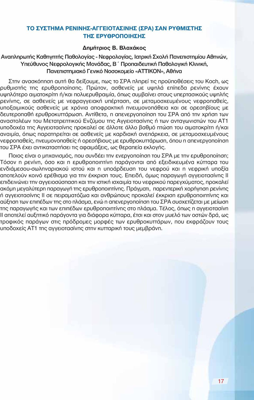 «ΑΤΤΙΚΟΝ», Αθήνα Στην ανασκόπηση αυτή θα δείξουμε, πως το ΣΡΑ πληρεί τις προϋποθέσεις του Koch, ως ρυθμιστής της ερυθροποίησης.