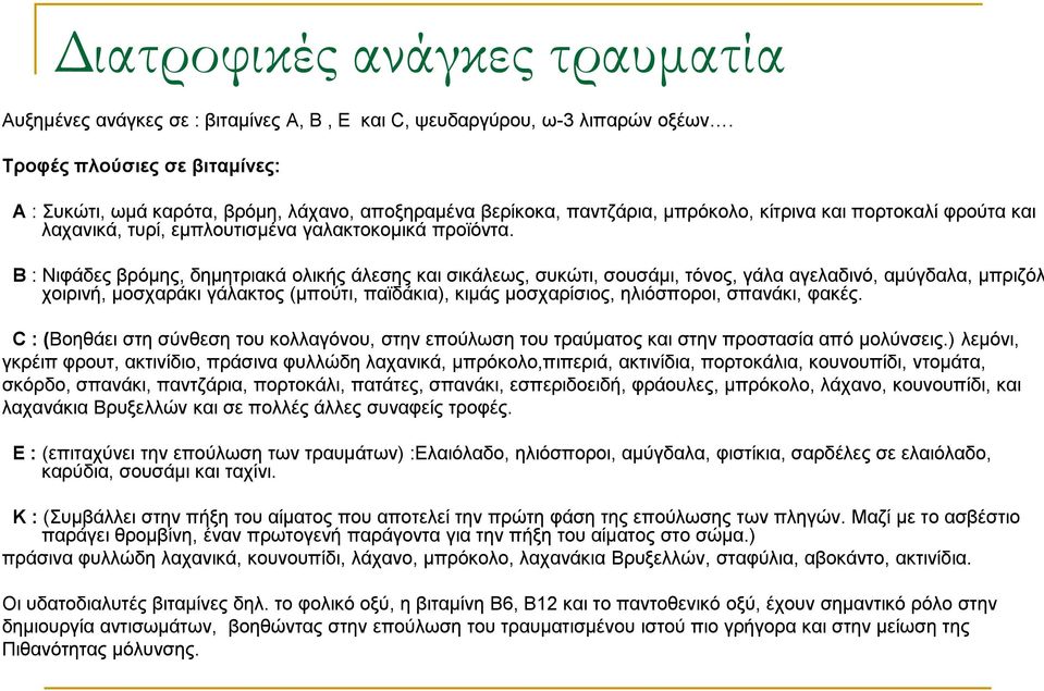 Β : Νιφάδες βρόμης, δημητριακά ολικής άλεσης και σικάλεως, συκώτι, σουσάμι, τόνος, γάλα αγελαδινό, αμύγδαλα, μπριζόλ χοιρινή, μοσχαράκι γάλακτος (μπούτι, παϊδάκια), κιμάς μοσχαρίσιος, ηλιόσποροι,