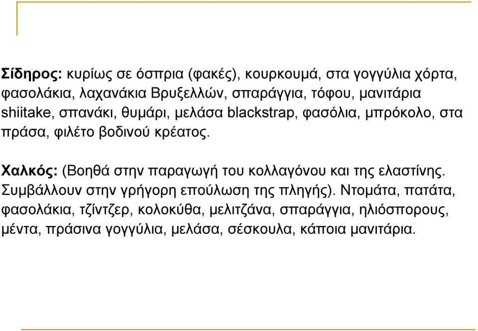 Χαλκός: (Βοηθά στην παραγωγή του κολλαγόνου και της ελαστίνης. Συμβάλλουν στην γρήγορη επούλωση της πληγής).