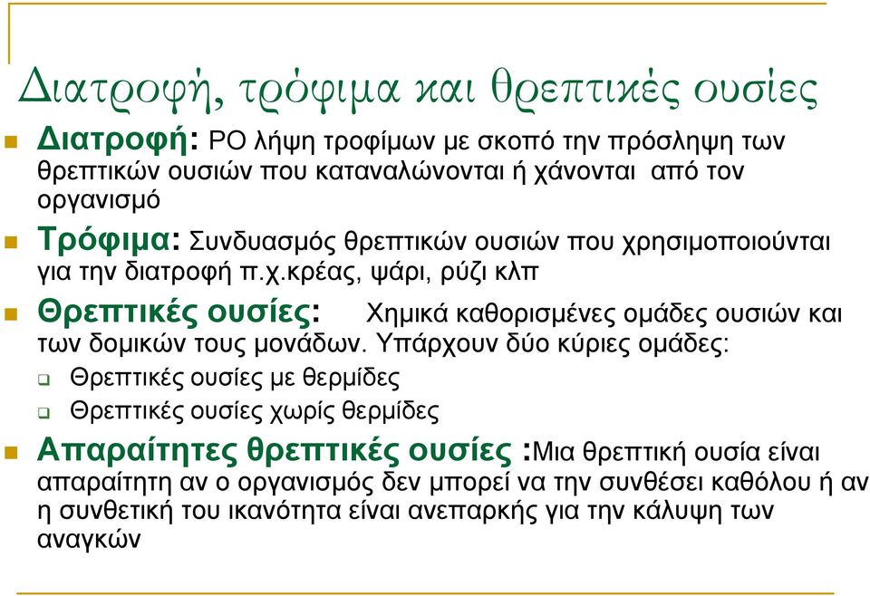 ησιμοποιούνται για την διατροφή π.χ.κρέας, ψάρι, ρύζι κλπ Θρεπτικές ουσίες: Χημικά καθορισμένες ομάδες ουσιών και των δομικών τους μονάδων.