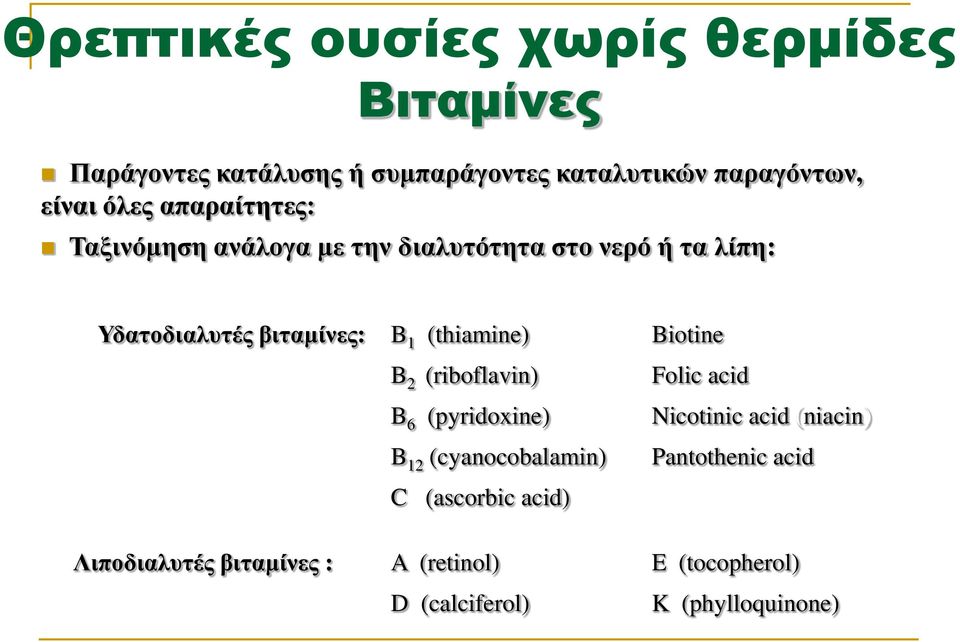 (thiamine) B 2 (riboflavin) B 6 (pyridoxine) B 12 (cyanocobalamin) C (ascorbic acid) Biotine Folic acid