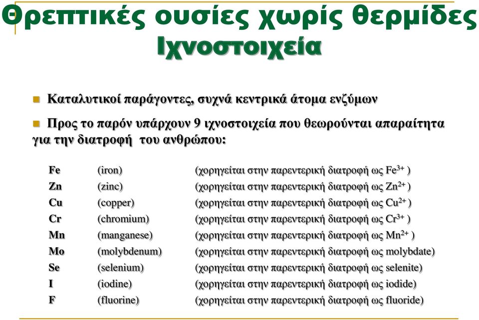 Cr (chromium) (χορηγείται στην παρεντερική διατροφή ως Cr 3+ ) Mn (manganese) (χορηγείται στην παρεντερική διατροφή ως Mn 2+ ) Mo (molybdenum) (χορηγείται στην παρεντερική διατροφή ως