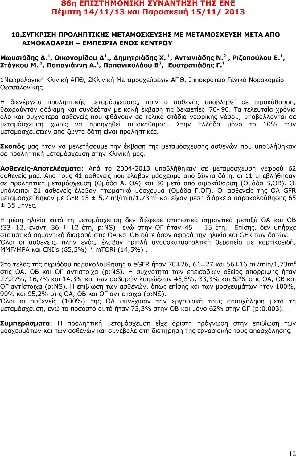 1 1Νεφρολογική Κλινική ΑΠΘ, 2Κλινική Μεταμοσχεύσεων ΑΠΘ, Ιπποκράτειο Γενικό Νοσοκομείο Θεσσαλονίκης Η διενέργεια προληπτικής μεταμόσχευσης, πριν ο ασθενής υποβληθεί σε αιμοκάθαρση, θεωρούνταν αδόκιμη