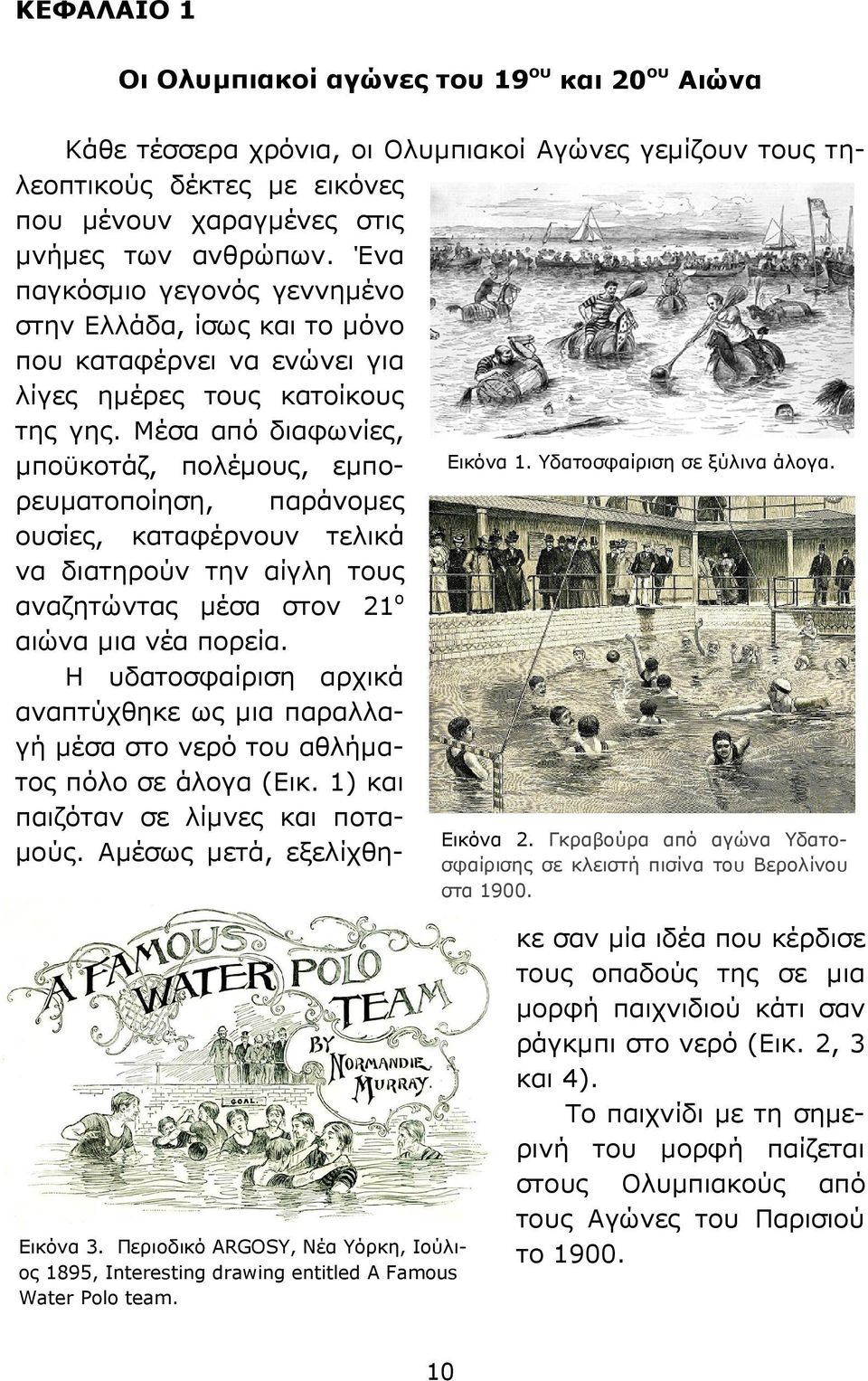 Υδατοσφαίριση σε ξύλινα άλογα. παράνομες Εικόνα 2. Γκραβούρα από αγώνα Υδατοσφαίρισης σε κλειστή πισίνα του Βερολίνου στα 1900. Εικόνα 3.