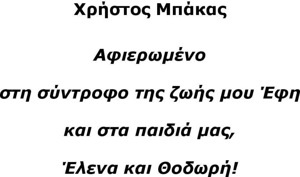 της ζωής μου Έφη και