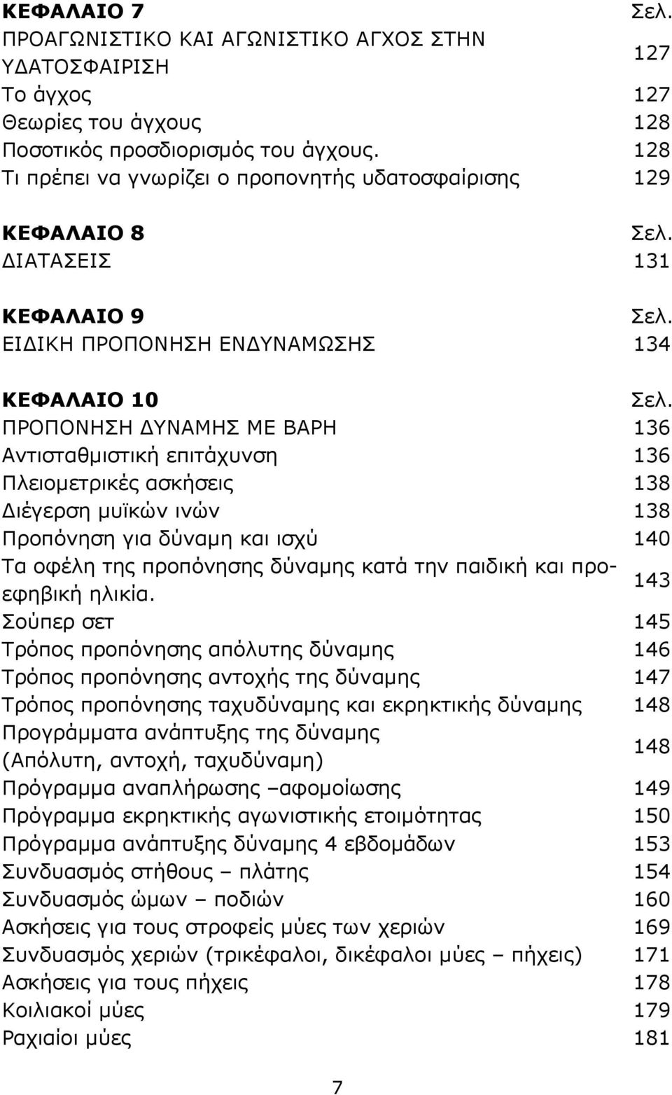 Πλειομετρικές ασκήσεις 138 Διέγερση μυϊκών ινών 138 Προπόνηση για δύναμη και ισχύ 140 Τα οφέλη της προπόνησης δύναμης κατά την παιδική και προεφηβική ηλικία.