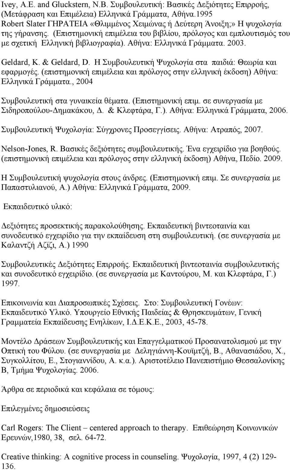 Αθήνα: Ελληνικά Γράμματα. 2003. Geldard, K. & Geldard, D. Η Συμβουλευτική Ψυχολογία στα παιδιά: Θεωρία και εφαρμογές.
