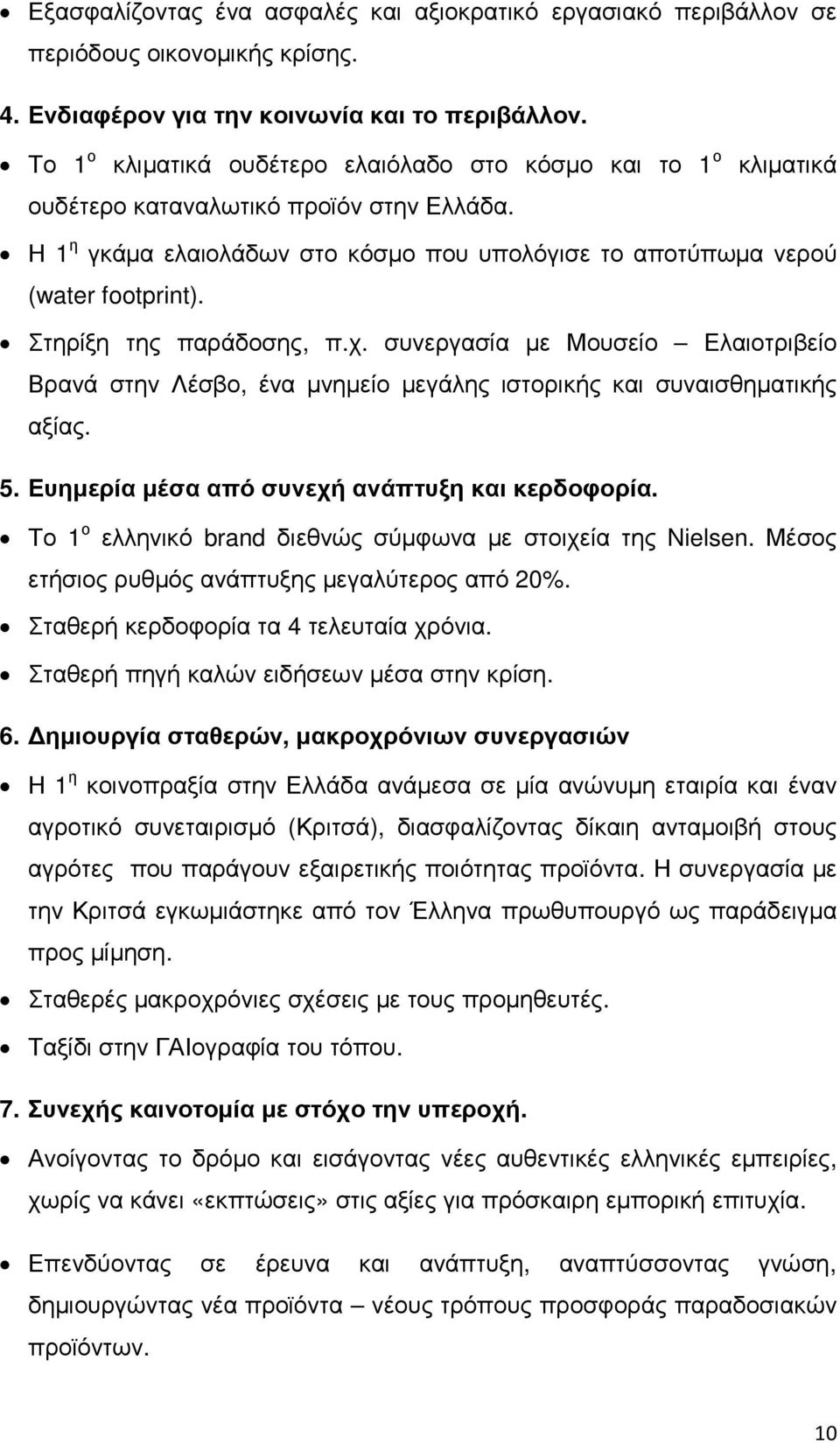 Στηρίξη της παράδοσης, π.χ. συνεργασία µε Μουσείο Ελαιοτριβείο Βρανά στην Λέσβο, ένα µνηµείο µεγάλης ιστορικής και συναισθηµατικής αξίας. 5. Ευηµερία µέσα από συνεχή ανάπτυξη και κερδοφορία.