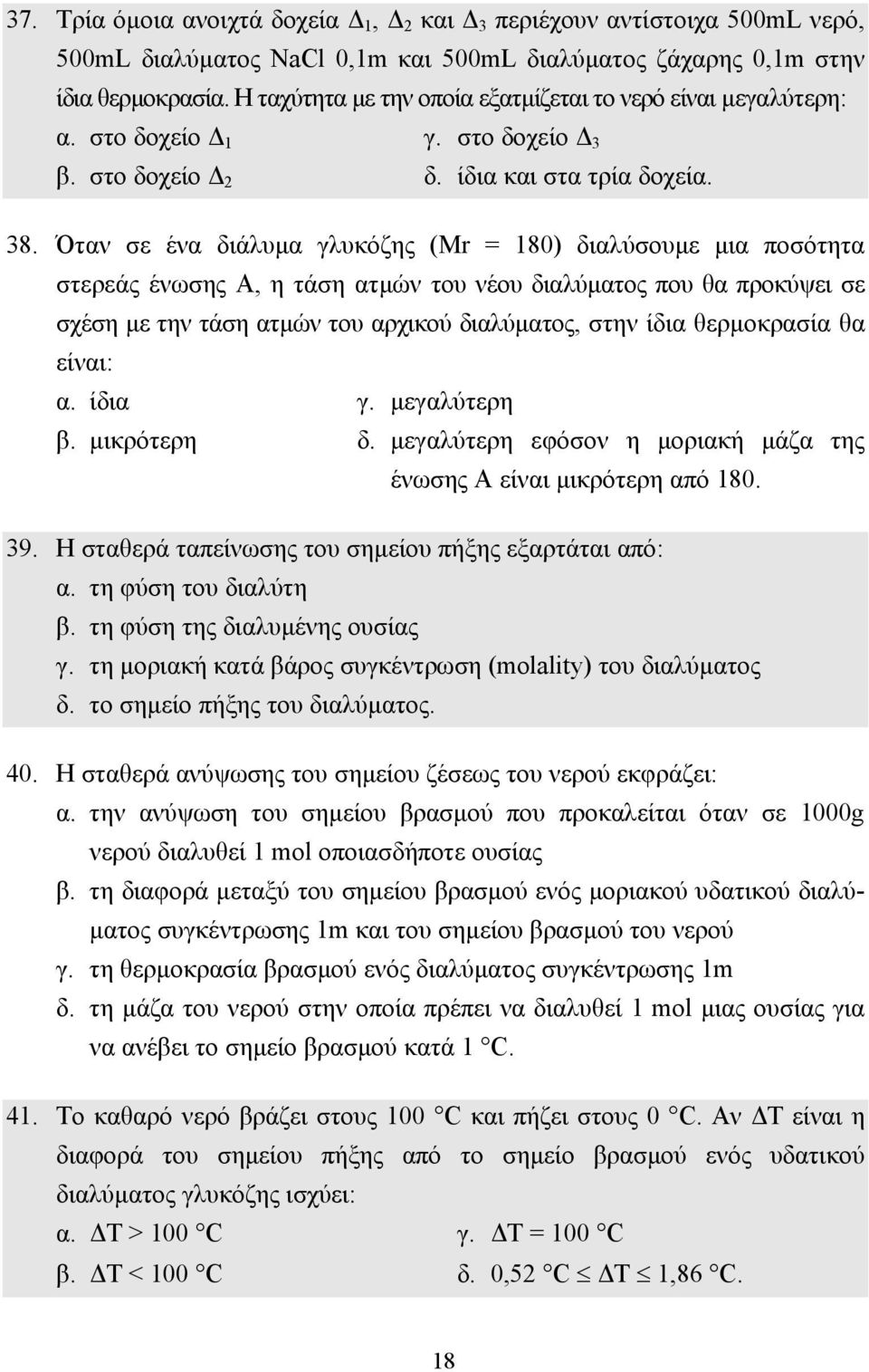 Όταν σε ένα διάλυµα γλυκόζης (Μr = 180) διαλύσουµε µια ποσότητα στερεάς ένωσης Α, η τάση ατµών του νέου διαλύµατος που θα προκύψει σε σχέση µε την τάση ατµών του αρχικού διαλύµατος, στην ίδια