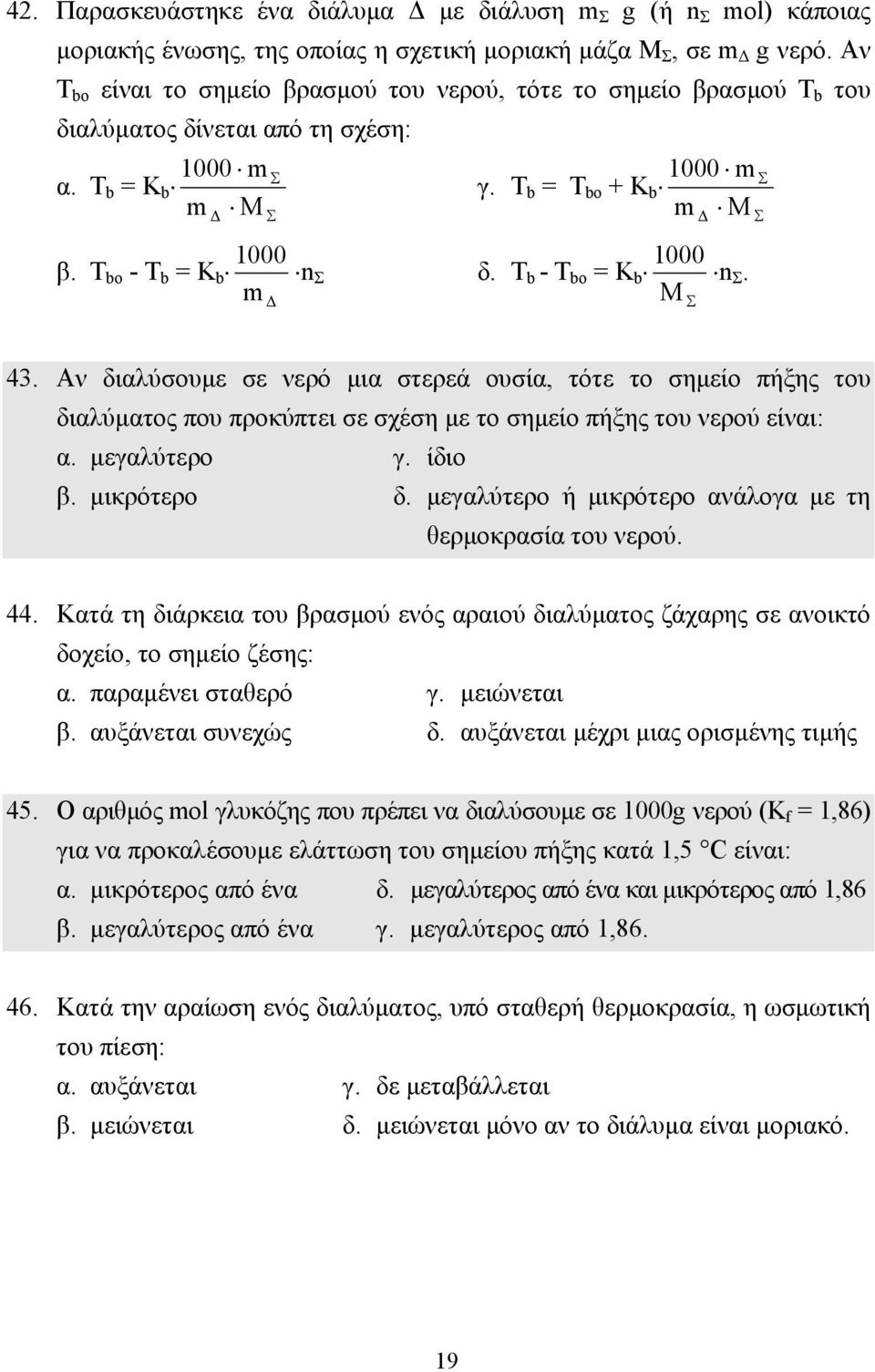 Τ bo - Τ b = K b nσ δ. Τ b - Τ bo = K b nσ. m Μ Σ Σ Σ 43. Αν διαλύσουµε σε νερό µια στερεά ουσία, τότε το σηµείο πήξης του διαλύµατος που προκύπτει σε σχέση µε το σηµείο πήξης του νερού είναι: α.