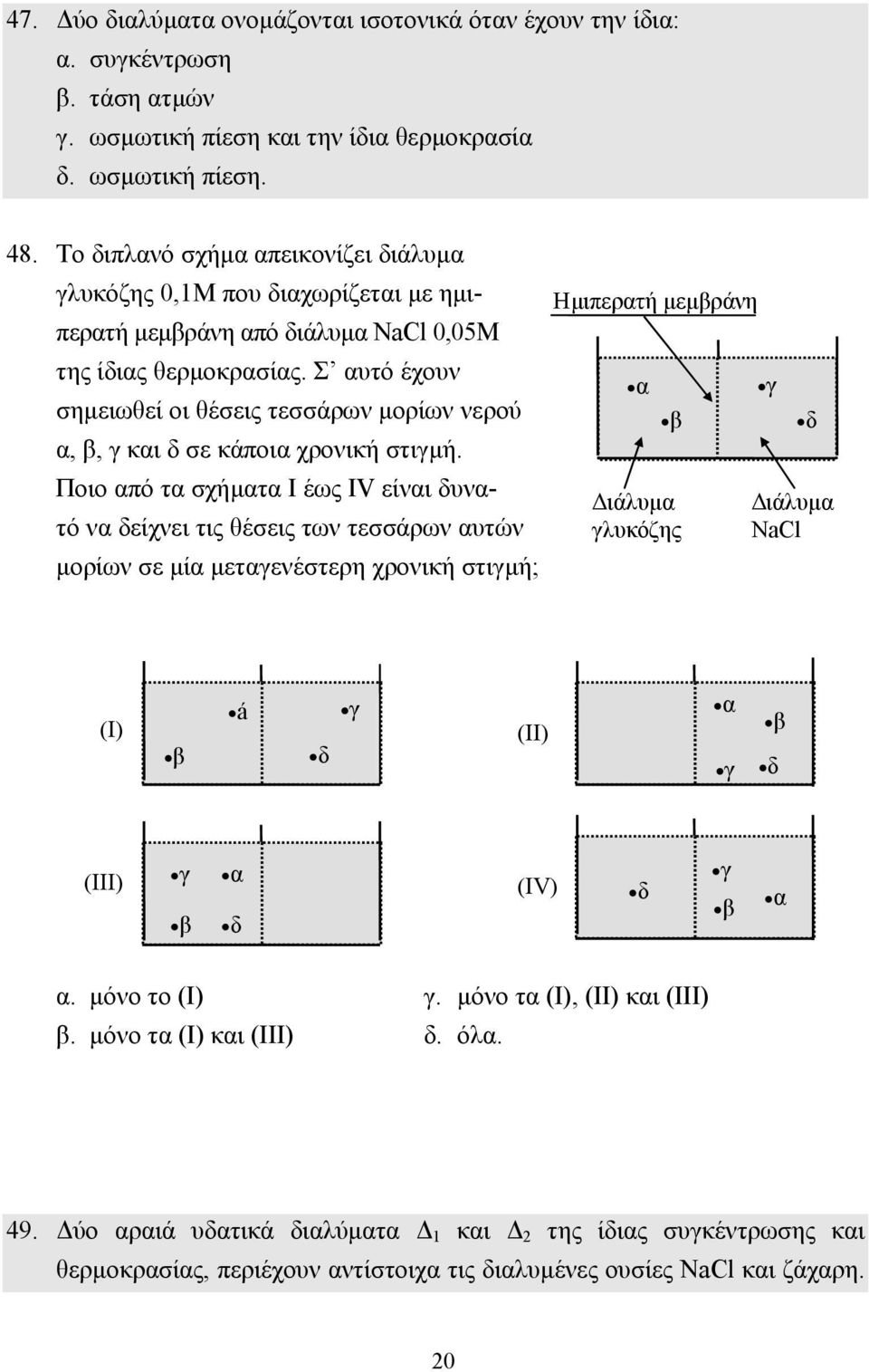 Σ αυτό έχουν σηµειωθεί οι θέσεις τεσσάρων µορίων νερού α, β, γ και δ σε κάποια χρονική στιγµή.