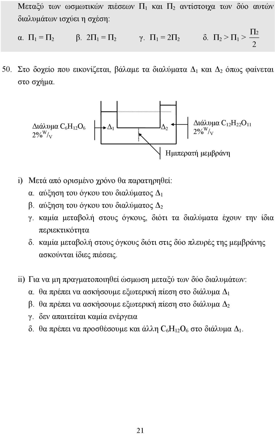 ιάλυµα C 6 H 12 O 6 1 2 2% W / V ιάλυµα C 12 H 22 O 11 2% W / V Ηµιπερατή µεµβράνη i) Μετά από ορισµένο χρόνο θα παρατηρηθεί: α. αύξηση του όγκου του διαλύµατος 1 β.