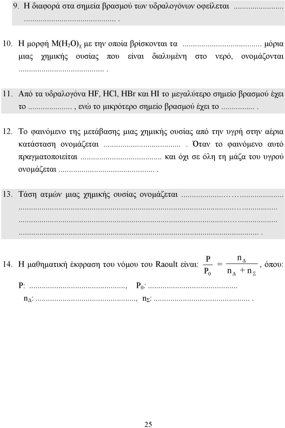 .., ενώ το µικρότερο σηµείο βρασµού έχει το.... 12. Το φαινόµενο της µετάβασης µιας χηµικής ουσίας από την υγρή στην αέρια κατάσταση ονοµάζεται.