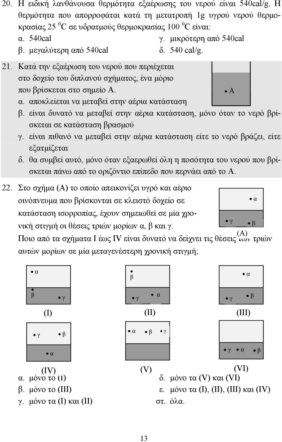 αποκλείεται να µεταβεί στην αέρια κατάσταση β. είναι δυνατό να µεταβεί στην αέρια κατάσταση, µόνο όταν το νερό βρίσκεται σε κατάσταση βρασµού γ.