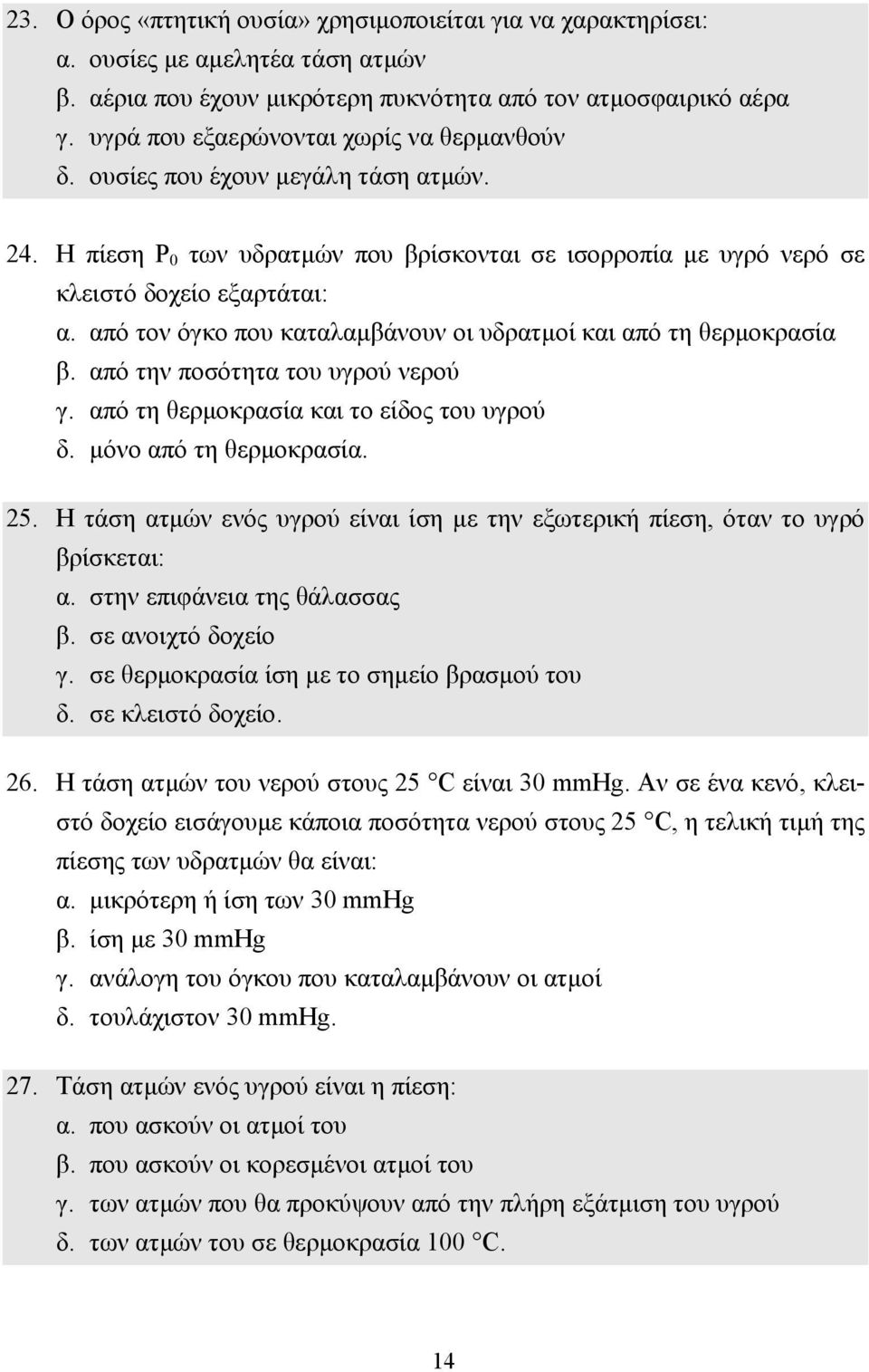 από τον όγκο που καταλαµβάνουν οι υδρατµοί και από τη θερµοκρασία β. από την ποσότητα του υγρού νερού γ. από τη θερµοκρασία και το είδος του υγρού δ. µόνο από τη θερµοκρασία. 25.