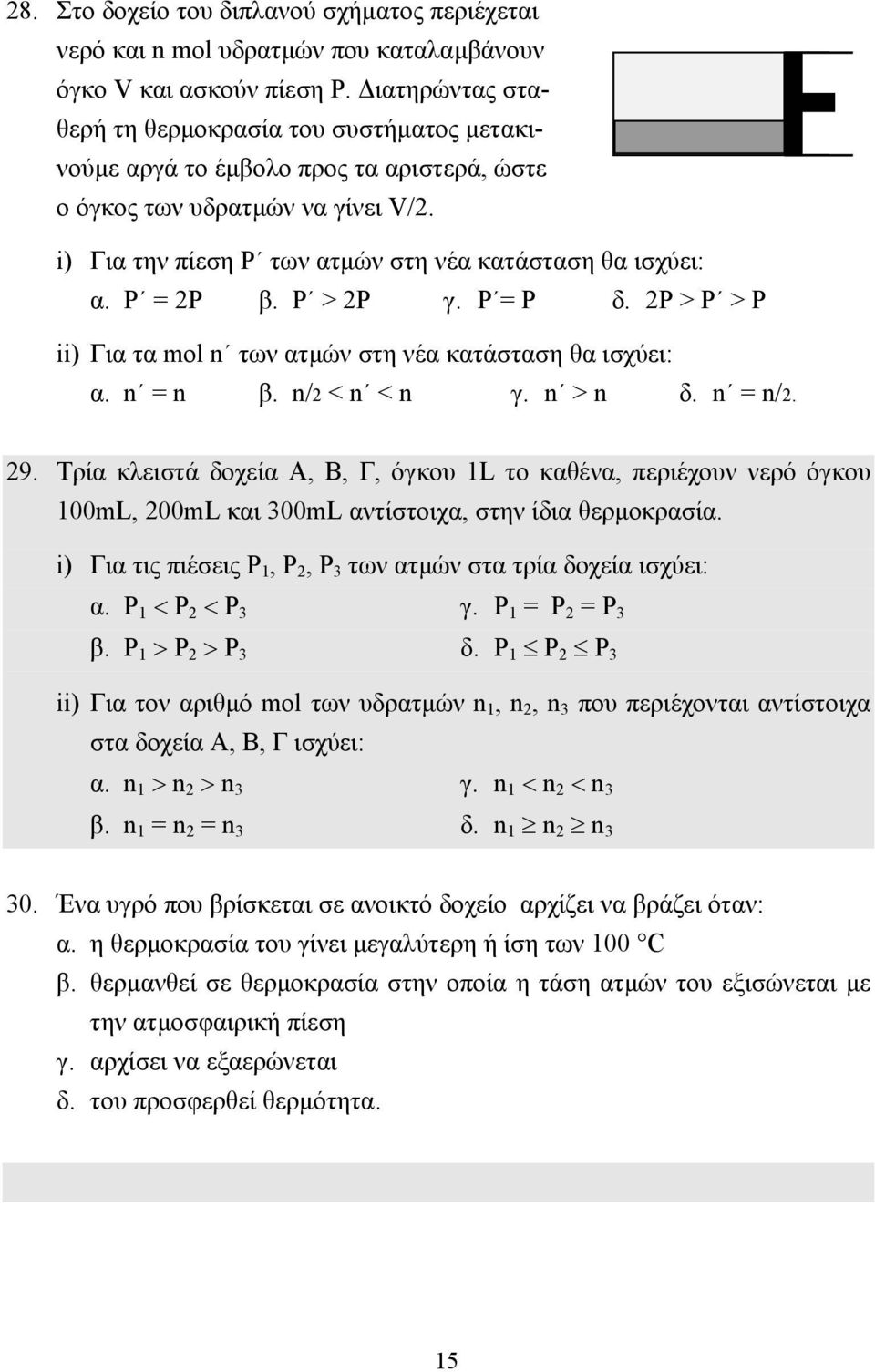 Ρ = 2Ρ β. Ρ > 2Ρ γ. Ρ = Ρ δ. 2Ρ > Ρ > Ρ ii) Για τα mol n των ατµών στη νέα κατάσταση θα ισχύει: α. n = n β. n/2 < n < n γ. n > n δ. n = n/2. 29.