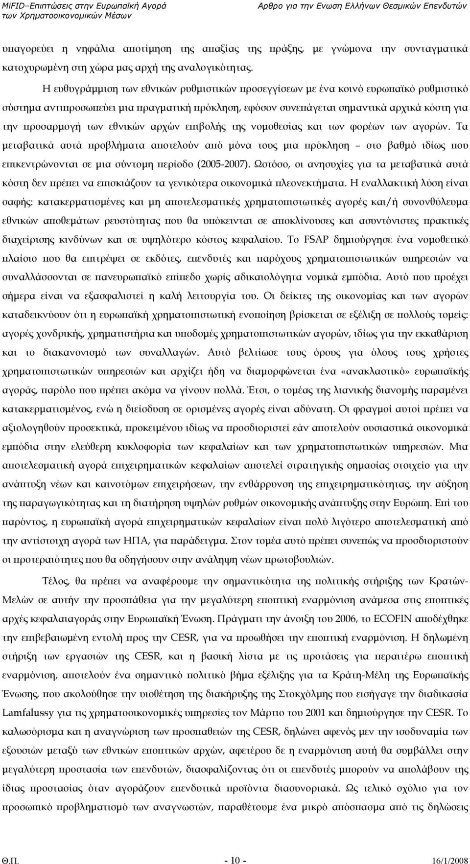 εθνικών αρχών επιβολής της νοµοθεσίας και των φορέων των αγορών.